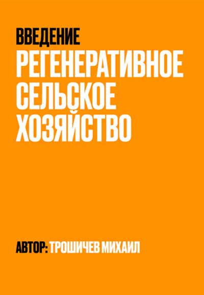 Введение. Регенеративное сельское хозяйство Трошичев Михаил