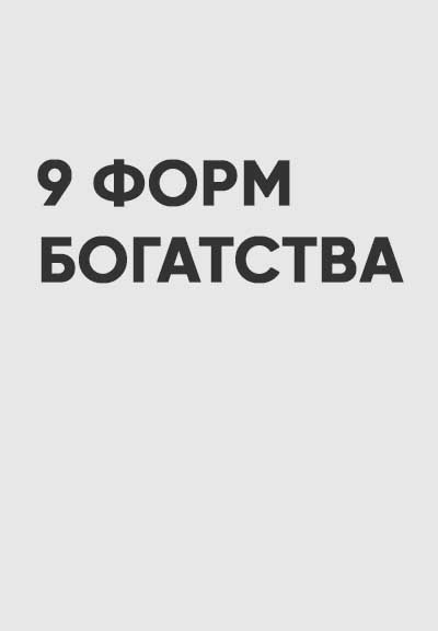 9 форм богатства