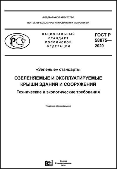 Озеленяемые и эксплуатируемые крыши зданий и сооружений